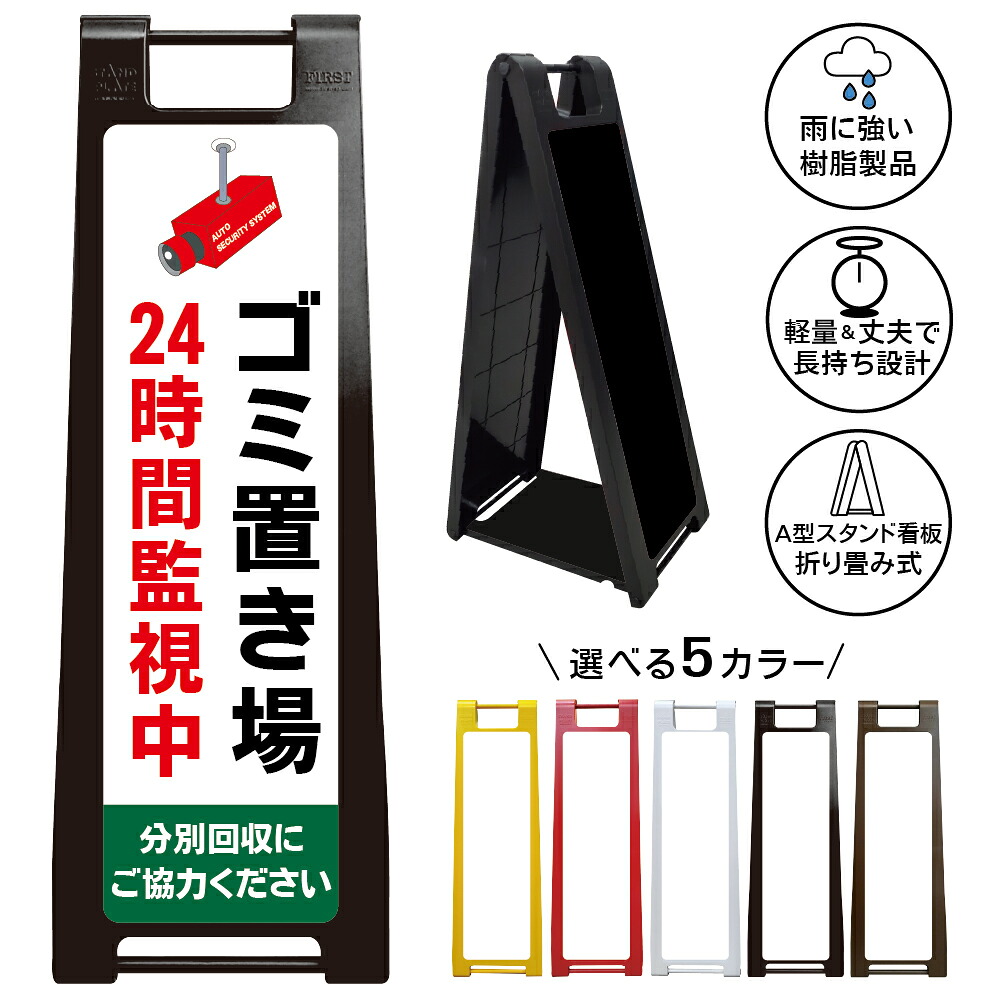 【ゴミ置き場24時間監視中 看板 デザイン40】ゴミ置き場 24時間監視中 分別回収にご協力ください 防犯カメラ作動中 不法投棄防止 ごみ集積所 ゴミステーション マンション アパート 集合住宅 注意喚起 A型スタンド看板|京都の老舗看板屋株式会社ラウディ