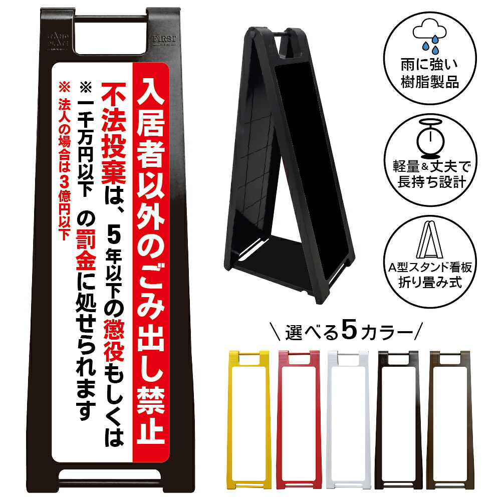 【入居者以外のごみ出し禁止 看板 デザイン41】入居者以外のごみ出し禁止 不法投棄禁止 ゴミ捨て禁止 ゴミ出し禁止 罰金 警察通報 ごみ集積所 ゴミ置き場 マンション アパート 管理会社 注意喚起 A型スタンド看板|京都の老舗看板屋株式会社ラウディ