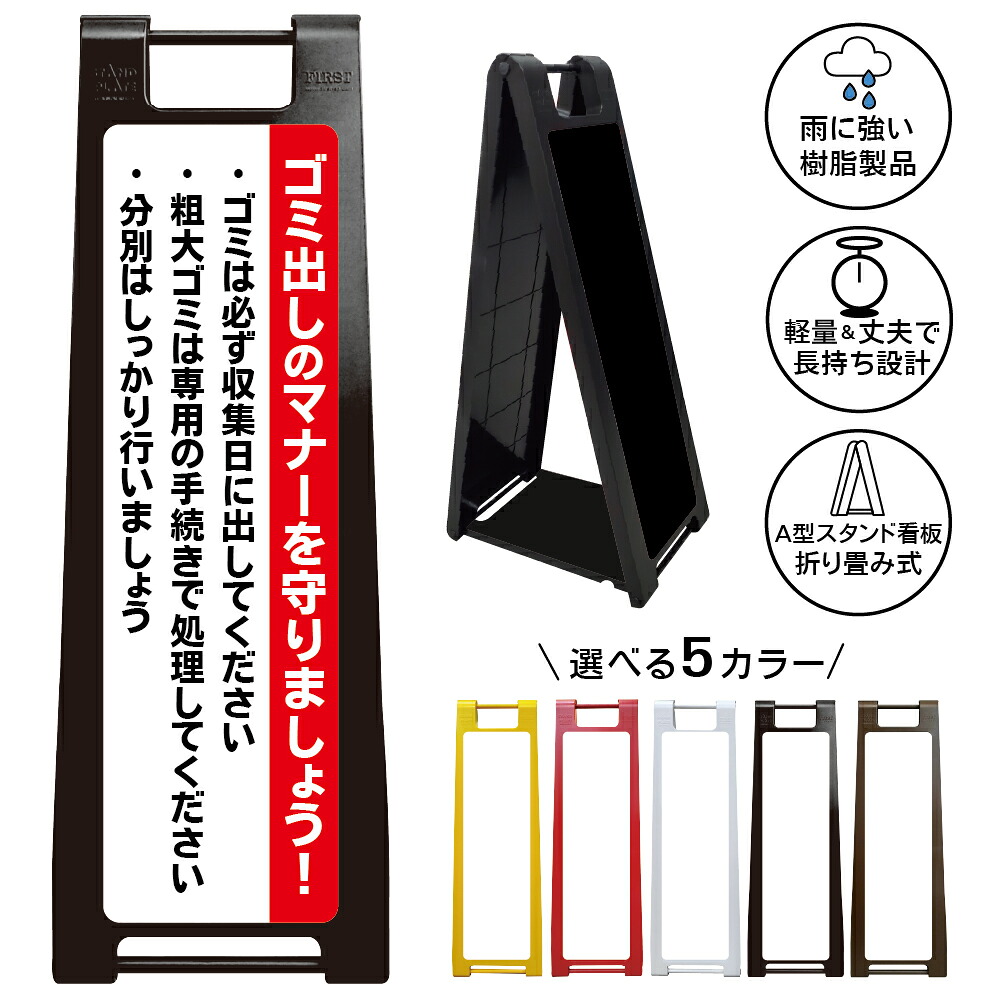 【ゴミ出しマナー 看板 デザイン42】ゴミ出しマナーを守りましょう 収集日厳守 粗大ゴミ 分別回収 ゴミ置き場 ごみ集積所 マンション アパート 自治会 町内会 ゴミ出しルール 注意喚起 A型スタンド看板|京都の老舗看板屋株式会社ラウディ