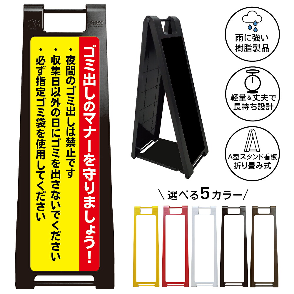 【ゴミ出しマナー 看板 デザイン45】ゴミ出しマナーを守りましょう 夜間ゴミ出し禁止 収集日以外禁止 指定ゴミ袋使用 ゴミ置き場 ごみ集積所 マンション アパート 自治会 注意看板 A型スタンド看板|京都の老舗看板屋株式会社ラウディ