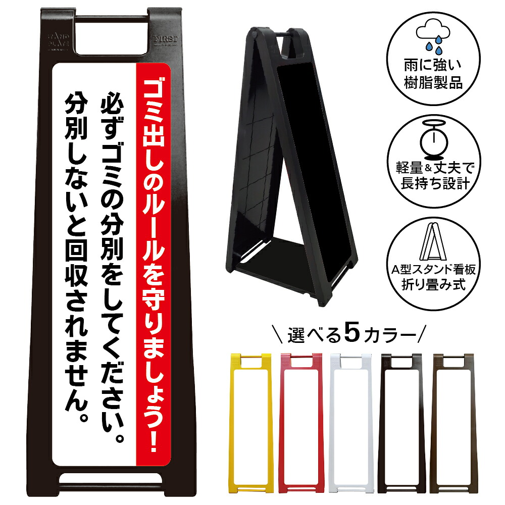 【ゴミ出しルール 看板 デザイン46】ゴミ出しルールを守りましょう ゴミ分別 分別回収 ごみ収集 ゴミ置き場 ごみ集積所 マンション アパート 自治会 町内会 収集ルール 注意喚起 A型スタンド看板|京都の老舗看板屋株式会社ラウディ