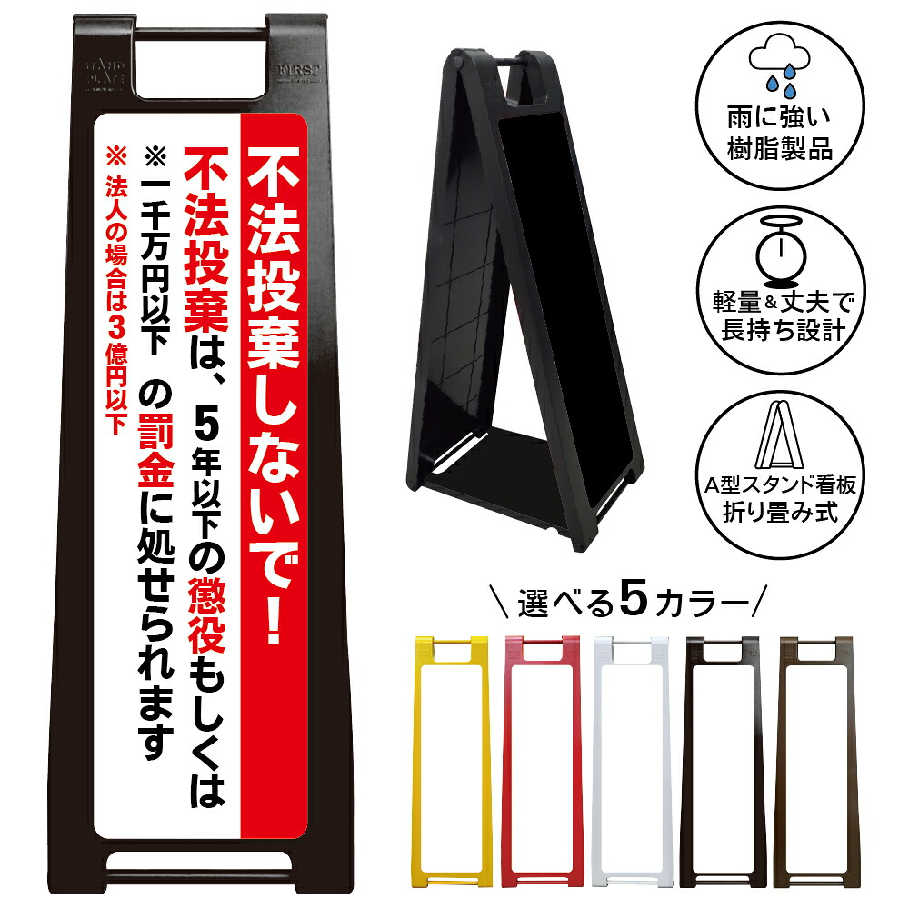 【不法投棄禁止 看板 デザイン47】不法投棄禁止 不法投棄しないで ゴミ捨て禁止 廃棄物不法投棄禁止 罰金 刑罰 法令違反 警告看板 注意喚起 私有地 管理地 ゴミ置き場 A型スタンド看板|京都の老舗看板屋株式会社ラウディ