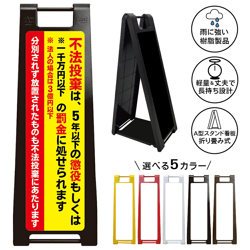 【不法投棄禁止 看板 デザイン48】不法投棄禁止 不法投棄は犯罪です 罰金 刑事罰 不法廃棄 ゴミ捨て禁止 ごみ放置禁止 警告看板 管理地 私有地 空地 駐車場 A型スタンド看板|京都の老舗看板屋株式会社ラウディ