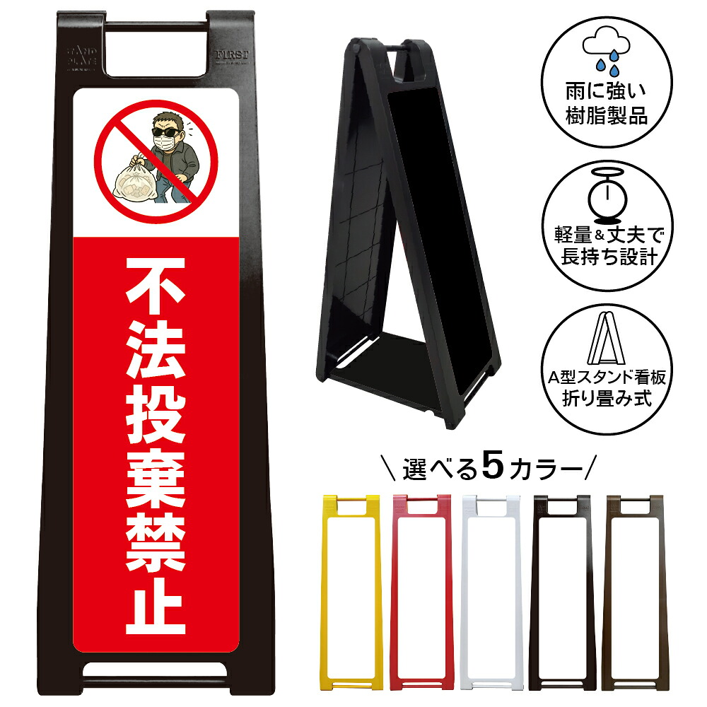 【不法投棄禁止 看板 デザイン54】不法投棄禁止 ゴミ捨て禁止 無断投棄禁止 ポイ捨て禁止 不法廃棄禁止 警告表示 注意喚起 私有地 管理地 駐車場 空き地 マンション アパート ゴミ置き場 A型スタンド看板|京都の老舗看板屋株式会社ラウディ