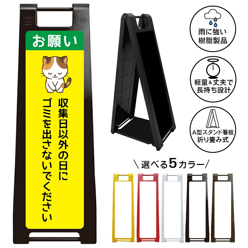 【収集日以外 ゴミ出し禁止 看板 デザイン68】ごみステーション ごみ集積所 ルール遵守 生活マナー 集合住宅 マンション管理 アパート管理 自治会 町内会 地域美化 猫イラスト 注意喚起 案内表示 A型スタンド看板|京都の老舗看板屋株式会社ラウディ