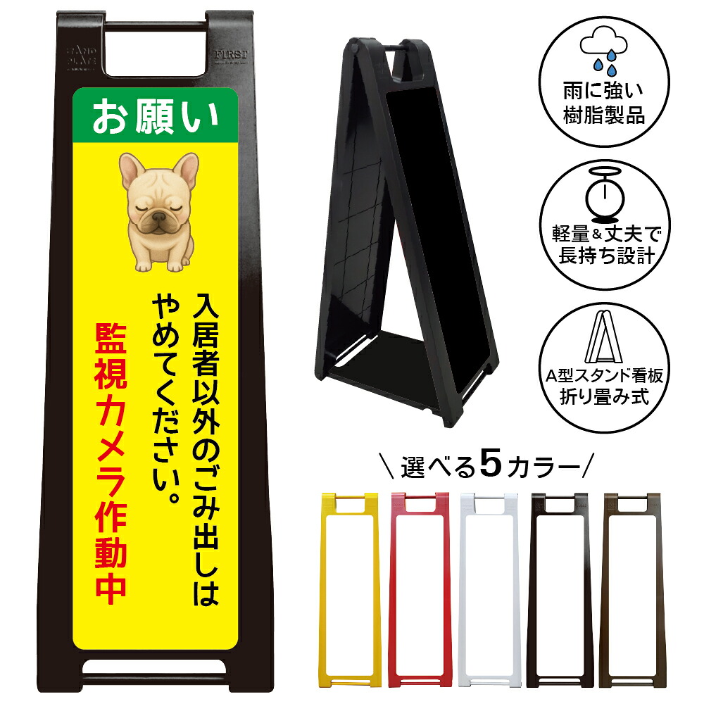【入居者以外ゴミ出し禁止 看板 デザイン80】入居者以外 ゴミ出し禁止 防犯カメラ作動中 不法投棄防止 ごみ集積所 ごみステーション 集合住宅 賃貸物件 管理会社 共用部 フレンチブルドッグ 犬イラスト 注意表示 A型スタンド看板｜京都の老舗看板屋株式会社ラウディ