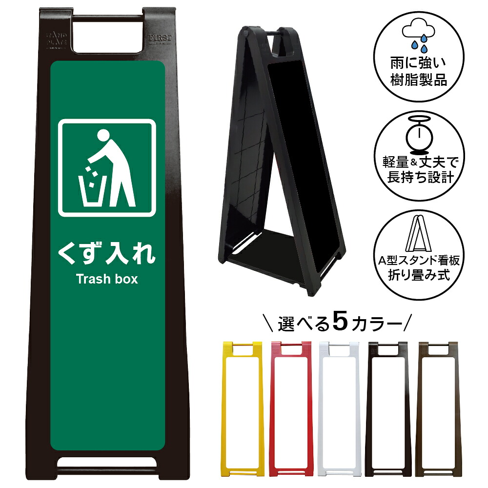 【くず入れ 看板 デザイン81】くず入れ Trash box ゴミ箱 ごみ箱 ダストボックス 屋外ごみ箱 分別回収 ゴミ回収 ごみステーション 廃棄物回収 クリーンボックス 公共施設 商業施設 公園 店舗案内 英語表記 A型スタンド看板|京都の老舗看板屋株式会社ラウディ