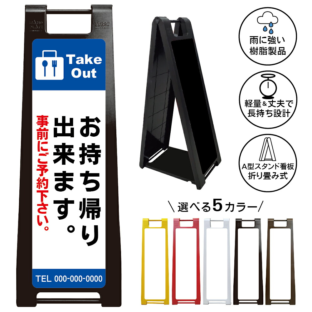 【お持ち帰り出来ます 看板 デザイン1】テイクアウト Take Out お持ち帰り 事前にご予約下さい 電話注文 飲食店 弁当 惣菜 カフェ レストラン 店舗用 店頭案内 お客様案内 営業案内 A型スタンド看板 立て看板 屋外対応|京都の老舗看板屋株式会社ラウディ
