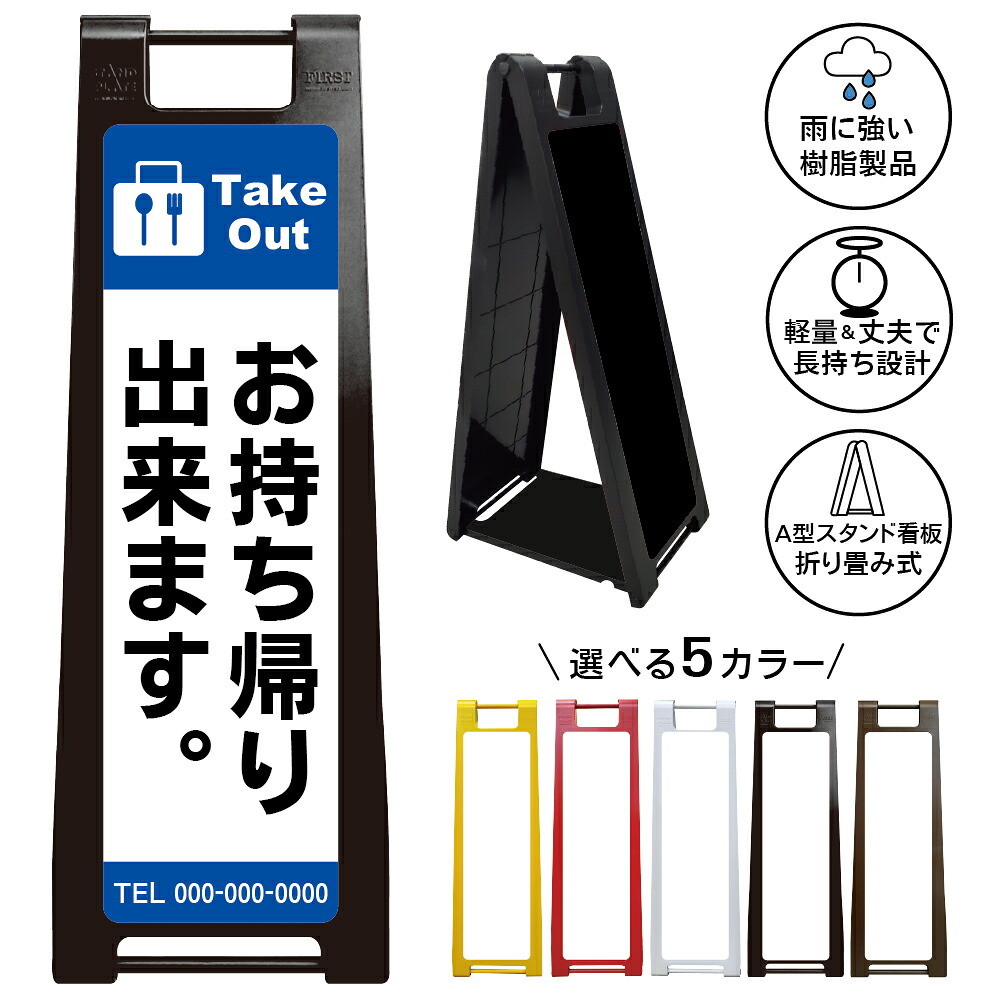【お持ち帰り出来ます 看板 デザイン2】テイクアウト Take Out お持ち帰り 弁当 惣菜 飲食店 カフェ レストラン 店頭案内 店舗案内 営業案内 お客様案内 テイクアウト対応 立て看板 A型スタンド看板 屋外対応|京都の老舗看板屋株式会社ラウディ