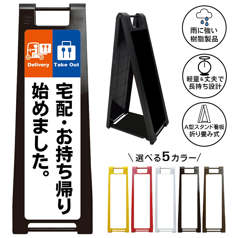 【宅配 お持ち帰り始めました 看板 デザイン5】宅配 Delivery テイクアウト Take Out デリバリー 出前 飲食店 弁当 惣菜 カフェ レストラン 店頭案内 店舗案内 営業案内 お客様案内 立て看板 A型スタンド看板 屋外対応|京都の老舗看板屋株式会社ラウディ