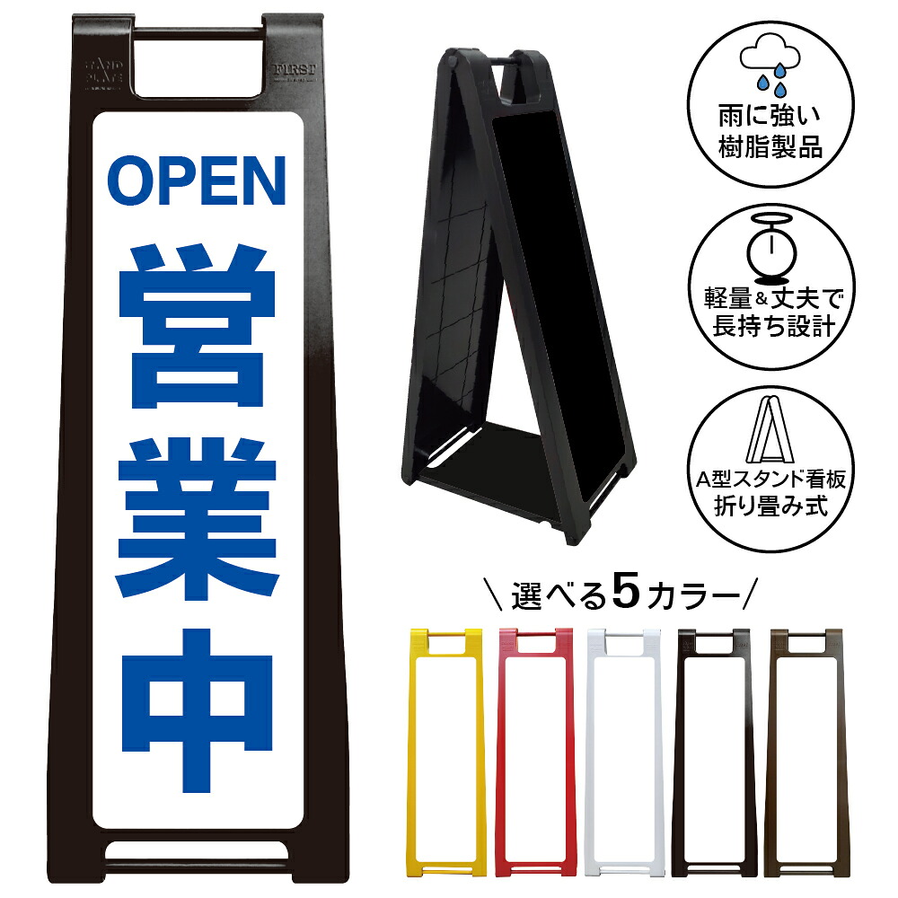 【営業中 看板 デザイン6】OPEN 開店中 オープン 営業案内 店頭表示 店舗サイン 入口案内 来店歓迎 ショップ カフェ レストラン 美容室 サロン 小売店 受付 事務所 飲食店 商業施設 屋外対応 A型スタンド 折りたたみ 樹脂製 軽量 雨天対応|京都の老舗看板屋株式会社ラウディ