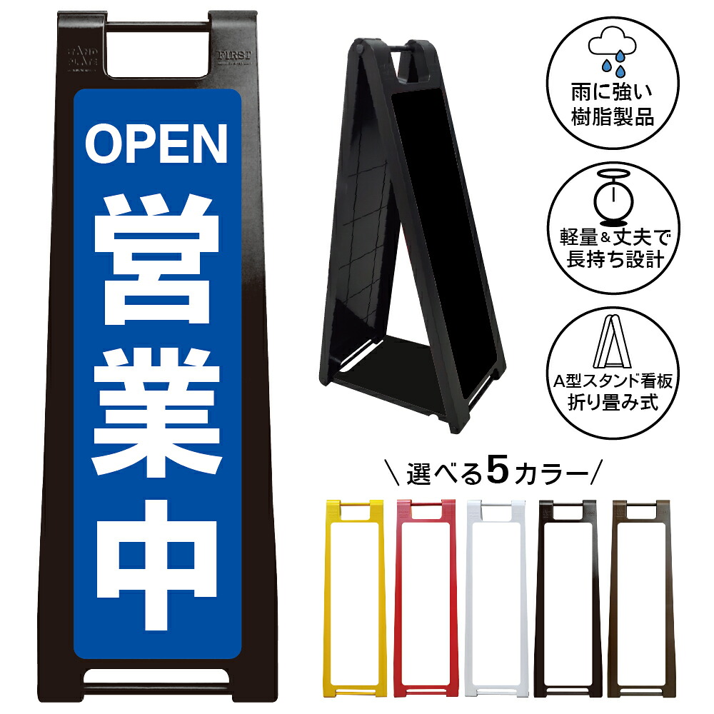 【営業中 看板 デザイン7】OPEN 開店案内 オープンサイン 営業表示 店先告知 店舗用サイン 入口表示 集客 店舗前 飲食店 雑貨店 アパレル 理容室 美容院 カフェ 受付 省スペース 屋外対応 A型スタンド 折りたたみ 樹脂製 軽量 雨天対応 丈夫|京都の老舗看板屋株式会社ラウディ