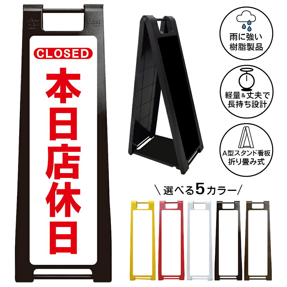 【本日店休日 看板 デザイン9】CLOSED 定休日 休日案内 本日休み 店休表示 営業案内 店舗告知 店先表示 入口サイン ショップ カフェ レストラン 美容室 サロン 小売店 受付用 屋外対応 A型スタンド 折りたたみ 樹脂製 軽量 雨天対応 丈夫|京都の老舗看板屋株式会社ラウディ