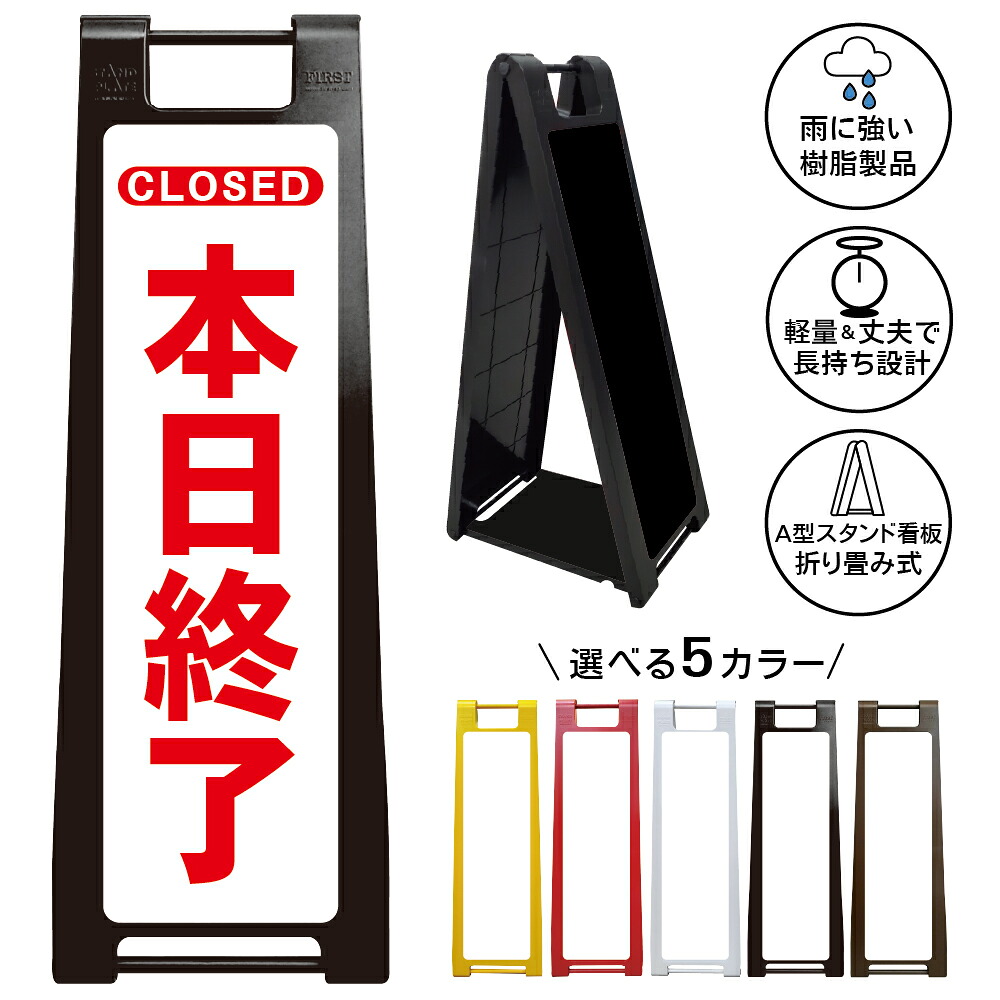 【本日終了 看板 デザイン10】CLOSED 営業終了 クローズ 閉店案内 店じまい 本日の営業終了 店頭サイン 店舗表示 受付案内 ショップ カフェ レストラン 美容室 サロン 小売店 屋外対応 A型スタンド 折りたたみ 樹脂製 軽量 雨天対応 丈夫|京都の老舗看板屋株式会社ラウディ