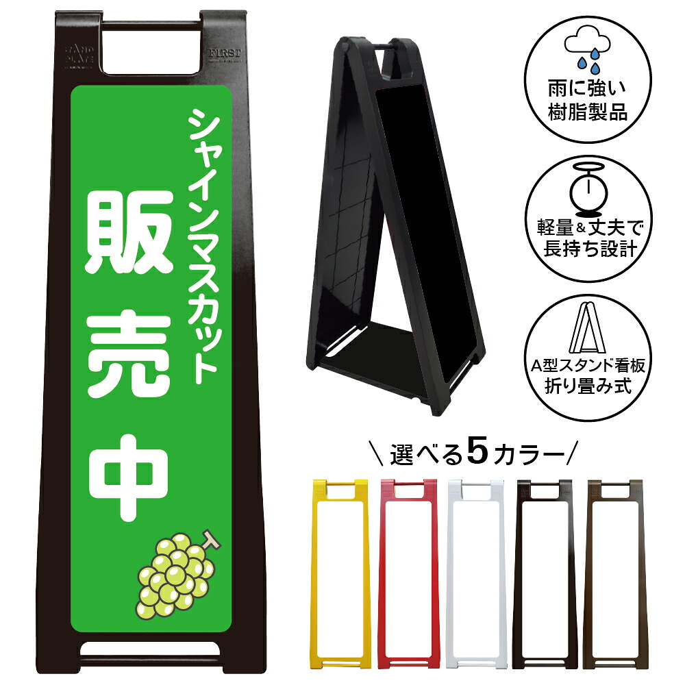 【シャインマスカット販売中 看板 デザイン17】シャインマスカット 販売中 ぶどう 葡萄 果物 青果 直売所 農園 道の駅 マルシェ 産地直送 季節限定 旬フルーツ 店頭PR 売場案内 贈答用 果実販売 即売会 収穫祭 販促サイン スタンドプレート 朝市|京都の老舗看板屋株式会社ラウディ