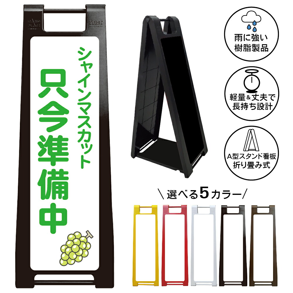【シャインマスカット只今準備中 看板 デザイン18】シャインマスカット 只今準備中 販売準備 商品陳列 出荷前 果樹園 観光農園 直売コーナー 収穫待ち 旬の果実 お知らせ 開店待ち 青果売場 入荷待ち 朝採れ 店先表示 入口案内 樹脂製 立て看板 即売|京都の老舗看板屋株式会社ラウディ
