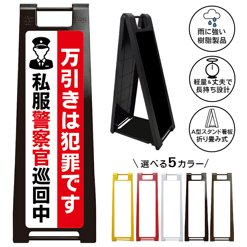 【万引きは犯罪です 看板 デザイン19】万引き 犯罪です 私服警察官巡回中 防犯 警告 盗難防止 犯罪抑止 不審者対策 警備強化 店舗 スーパー 書店 ドラッグストア 小売店 注意喚起 警戒サイン 入口掲示 店内表示 監視強化 犯罪予防 樹脂看板 掲示板|京都の老舗看板屋株式会社ラウディ