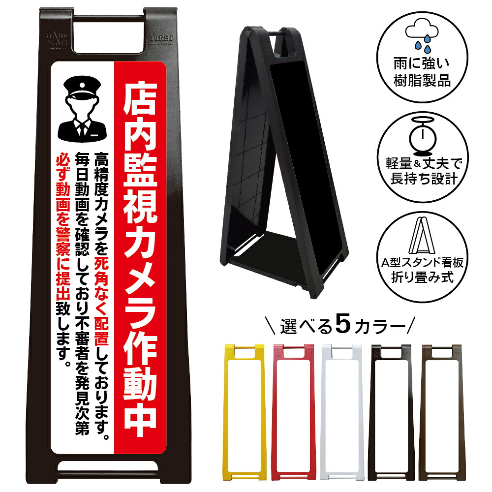 【店内監視カメラ作動中 看板 デザイン20】店内 監視カメラ作動中 防犯カメラ 録画中 監視中 セキュリティ 盗難対策 不審者発見 犯罪防止 映像記録 商業施設 事務所 倉庫 店舗警備 防犯表示 受付案内 注意表示 保安対策 来客管理 スタンド看板 施設用|京都の老舗看板屋株式会社ラウディ