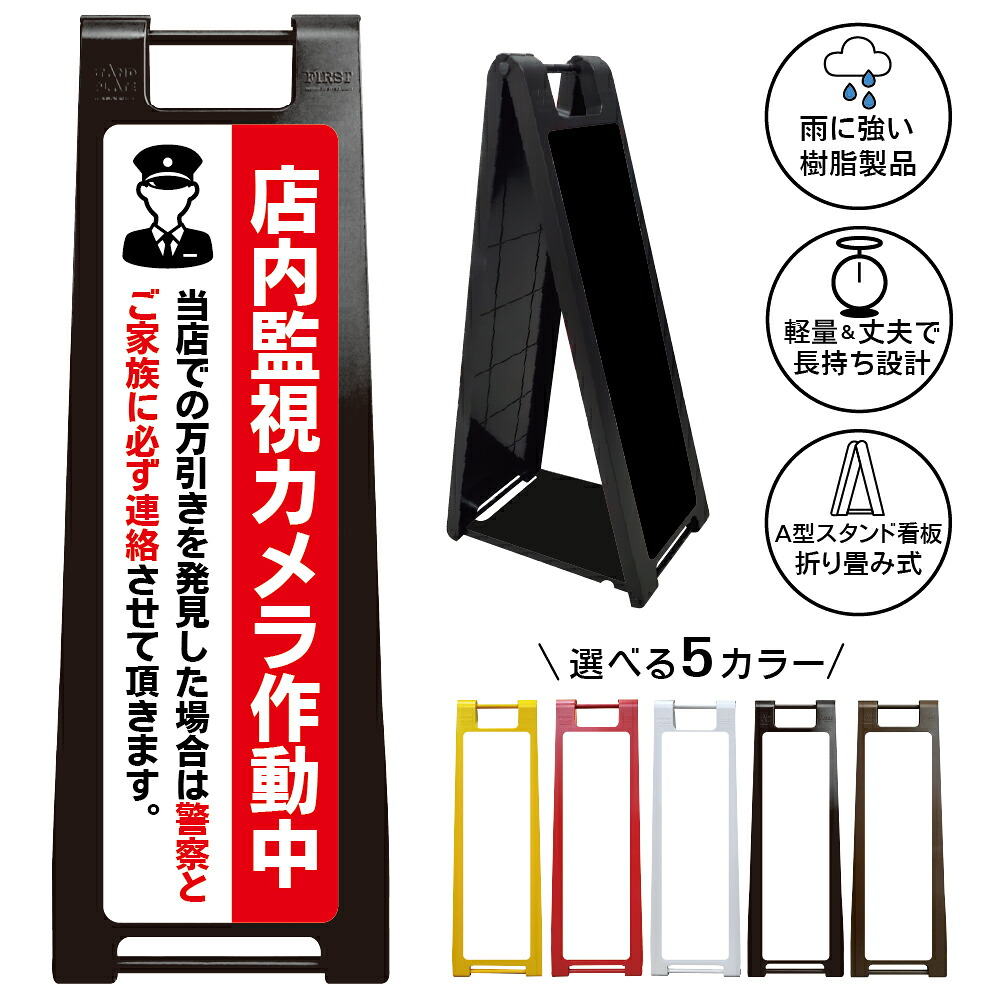 【店内監視カメラ作動中 看板 デザイン21】監視カメラ作動中 万引き防止 盗難対策 防犯表示 防犯カメラ 監視中 警察連絡 注意喚起 不審者対策 店舗警備 商業施設 小売店 スーパー ドラッグストア 売場 レジ周辺 業務用 樹脂製 A型スタンド 店頭|京都の老舗看板屋株式会社ラウディ