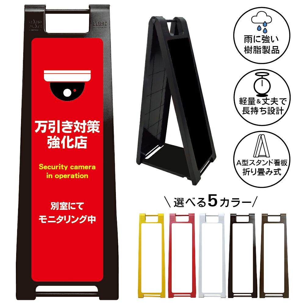 【万引き対策強化店 看板 デザイン23】万引き対策 防犯カメラ監視 Security camera in operation 盗難抑止 犯罪予防 警戒表示 店舗用品 セキュリティ対策 商業施設 小売店 スーパー 売場 店頭掲示 樹脂製 A型スタンド|京都の老舗看板屋株式会社ラウディ