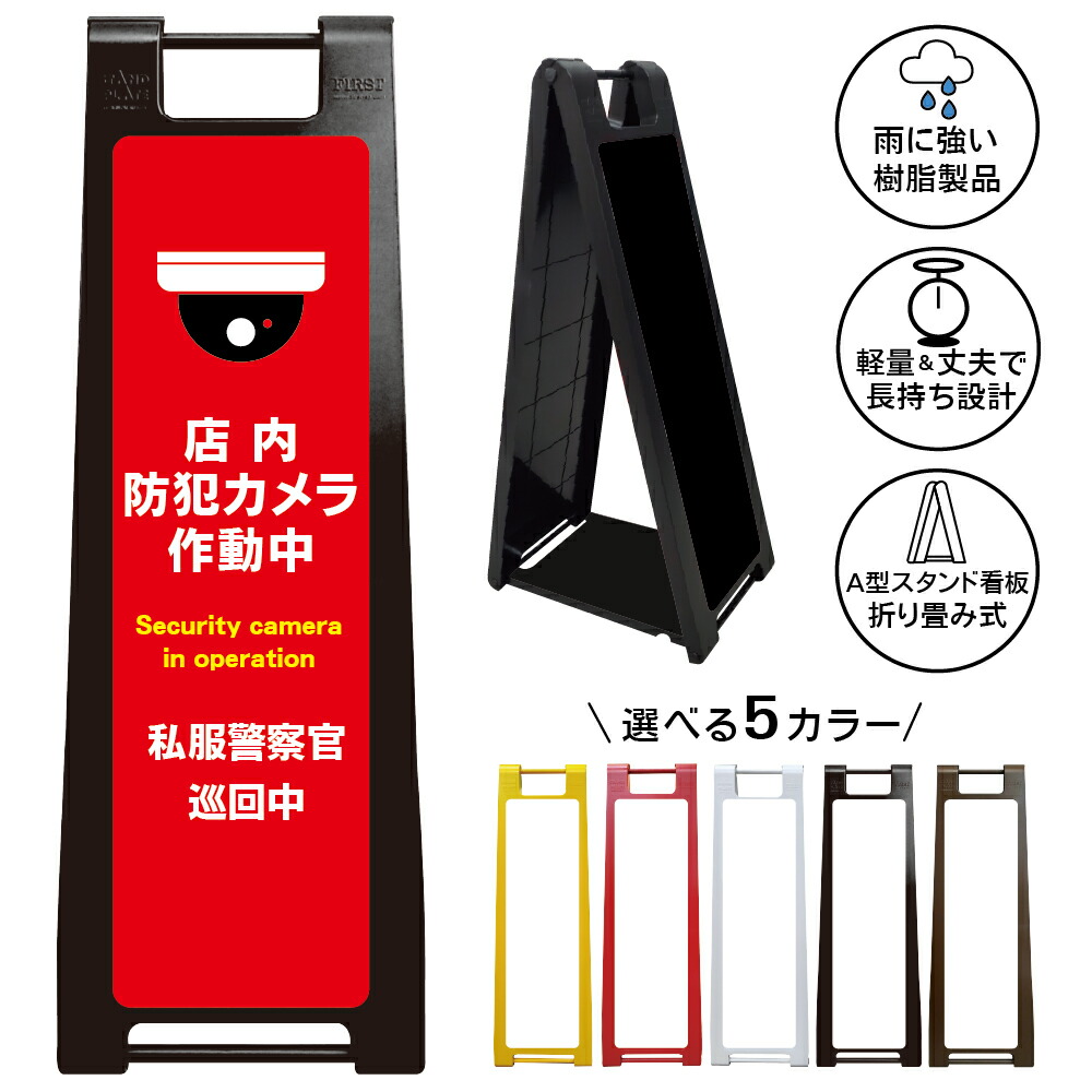 【店内防犯カメラ作動中 看板 デザイン24】防犯カメラ作動中 私服警察官巡回中 監視カメラ 録画中 防犯対策 万引き抑止 盗難警戒 警告案内 犯罪防止 店舗管理 小売店 量販店 衣料品店 売場用 業務用 樹脂製 A型スタンド 屋内外対応 店舗入口表示|京都の老舗看板屋株式会社ラウディ