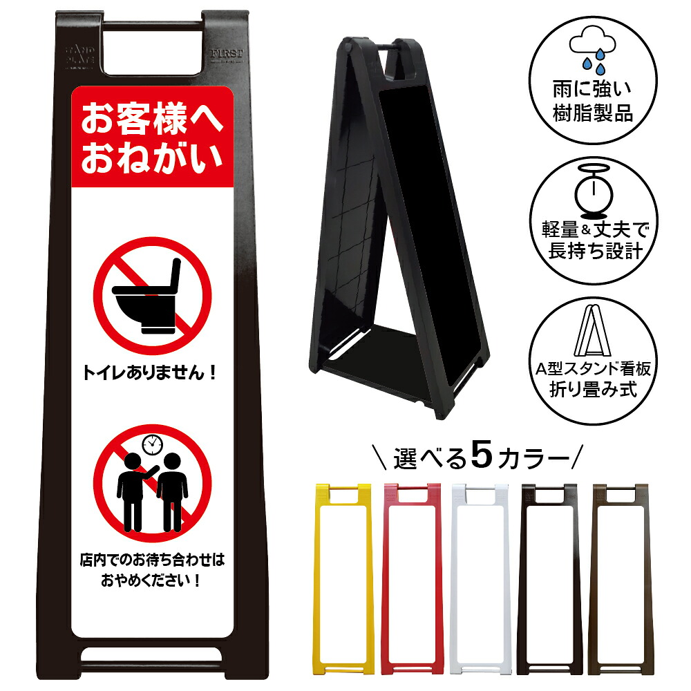 【トイレなし 待ち合わせ禁止 看板 デザイン32】お客様へお願い トイレありません 店内待合せ禁止 長時間滞在防止 迷惑行為対策 店舗利用案内 注意喚起 飲食店 コンビニ 小売店 来店マナー 入口表示 店頭掲示 屋外対応 樹脂製 折りたたみ A型スタンド|京都の老舗看板屋株式会社ラウディ