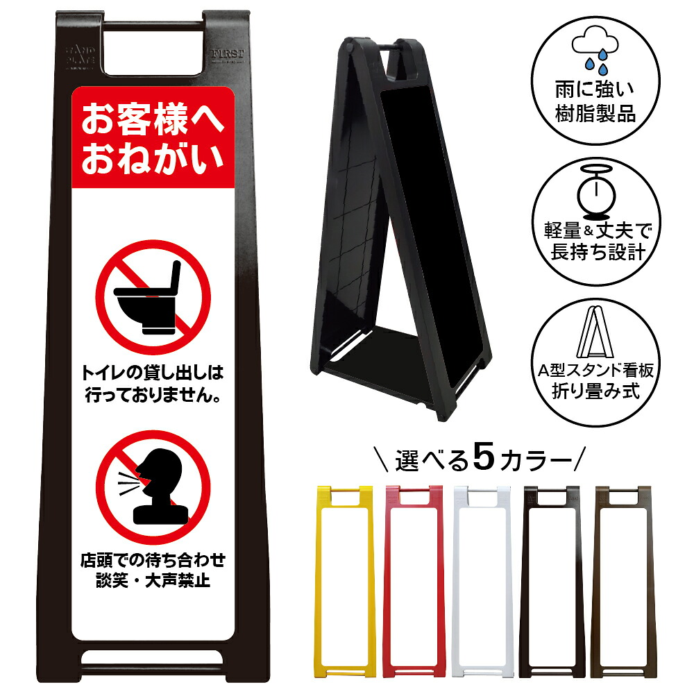 【トイレ貸出不可 談笑禁止 看板 デザイン34】お客様へお願い トイレの貸し出しは行っておりません 店頭待機禁止 大声禁止 会話自粛 近隣配慮 迷惑防止 店舗ルール 注意表示 飲食店 小売店 順番待ち 行列対策 屋外対応 樹脂製 折りたたみ A型スタンド｜京都の老舗看板屋株式会社ラウディ 12,672円