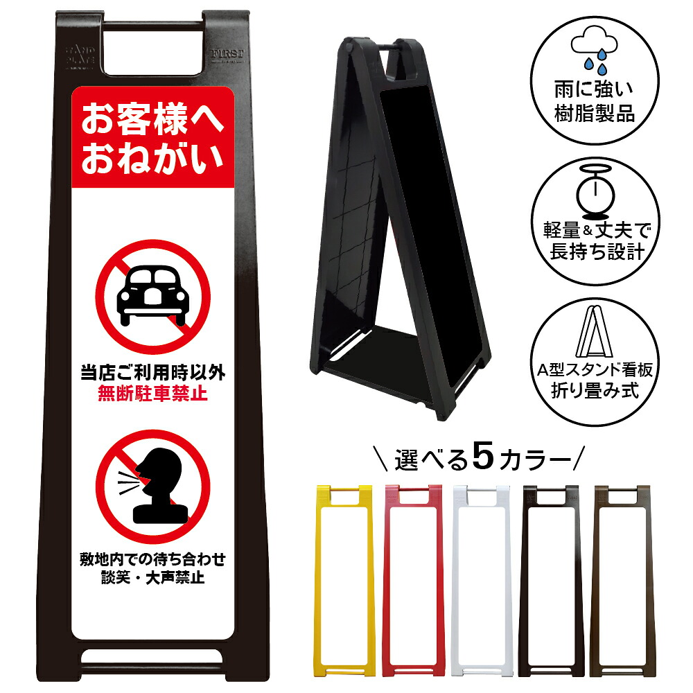【無断駐車 待ち合わせ禁止 看板 デザイン35】お客様へお願い 当店利用時以外 無断駐車禁止 敷地内待合せ禁止 談笑禁止 大声禁止 駐車場問題防止 店舗専用 来客案内 迷惑駐車対策 注意喚起 施設管理 車両注意 屋外対応 樹脂製 折りたたみ A型スタンド|京都の老舗看板屋株式会社ラウディ