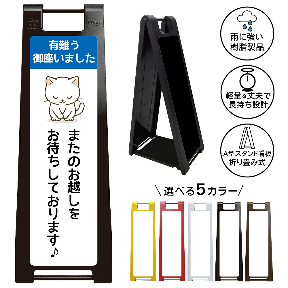 【白猫イラスト お礼 看板 デザイン43】有難う御座いました またのお越しをお待ちしております 猫柄 来店感謝 再来店歓迎 お見送り 出口案内 店頭メッセージ カフェ 雑貨店 美容室 サロン ペットショップ かわいい 店舗用 樹脂製 屋外対応 A型スタンド看板｜京都の老舗看板屋株式会社ラウディ