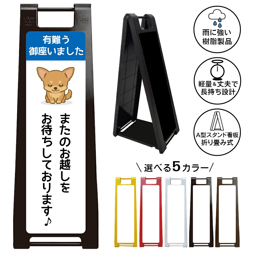 【チワワ お礼 看板 デザイン51】有難う御座いました またのお越しをお待ちしております チワワ 感謝案内 店頭表示 サンキューボード お見送りサイン 接客案内 出口案内 ペットサロン ドッグカフェ 犬関連ショップ 小型犬イラスト かわいい 屋外対応 樹脂製 A型スタンド看板|京都の老舗看板屋株式会社ラウディ