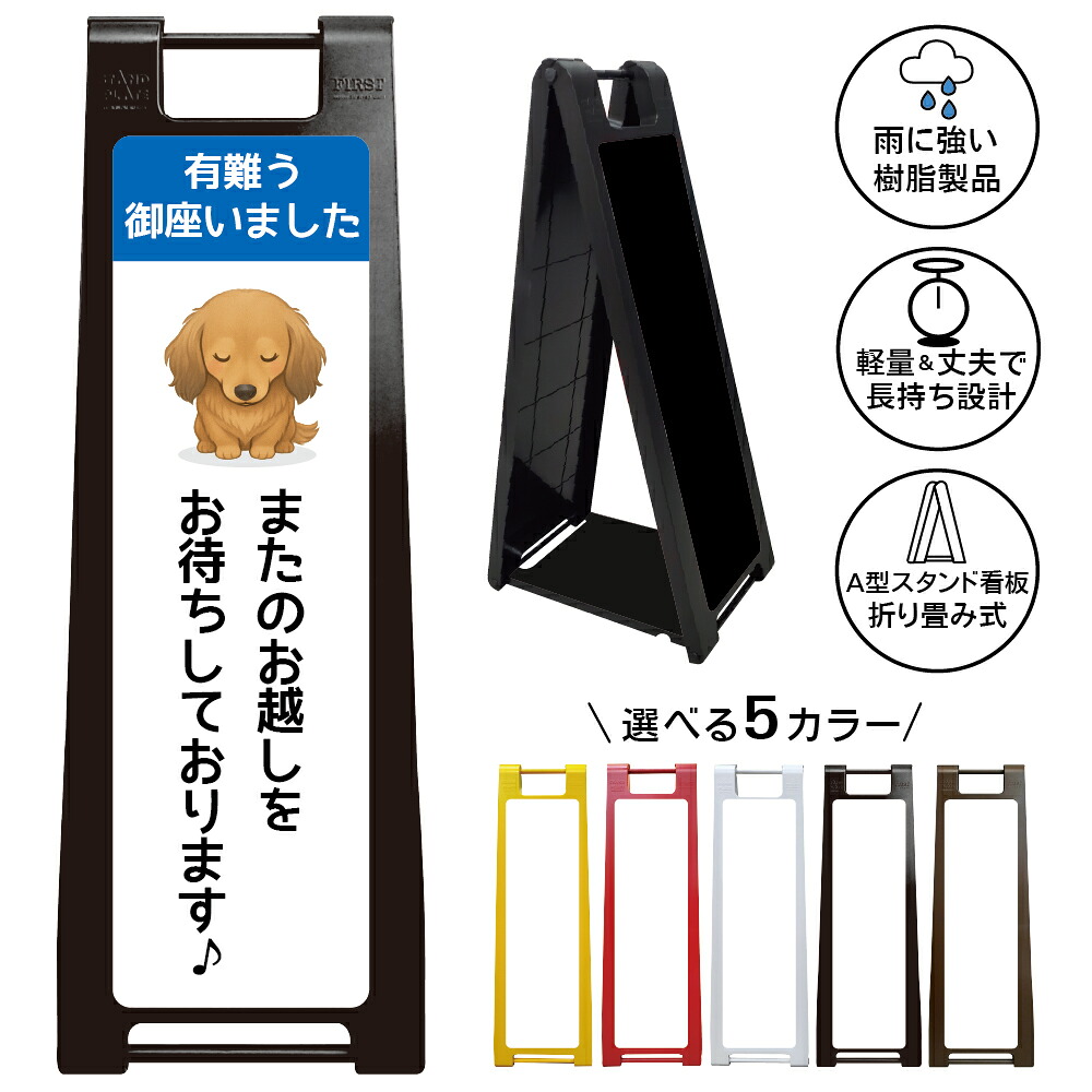 【ダックスフンド お礼 看板 デザイン54】有難う御座いました またのお越しをお待ちしております 来店感謝 再来訪歓迎 エントランス表示 サンクスボード 退店案内 飲食店 美容室 ドッグサロン ペットホテル レジ横表示 業務用看板 省スペース 折り畳み A型看板|京都の老舗看板屋株式会社ラウディ