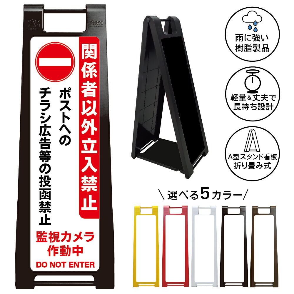 【関係者以外 立入禁止 看板 デザイン10】チラシ投函禁止 ポスティング禁止 広告投函お断り ビラ配布禁止 ダイレクトメール禁止 無断投函防止 郵便受け注意 防犯カメラ監視中 迷惑行為防止 私有地掲示 集合住宅対策 オフィス入口 マンション管理 店舗防犯 禁止表示 A型看板|京都の老舗看板屋株式会社ラウディ