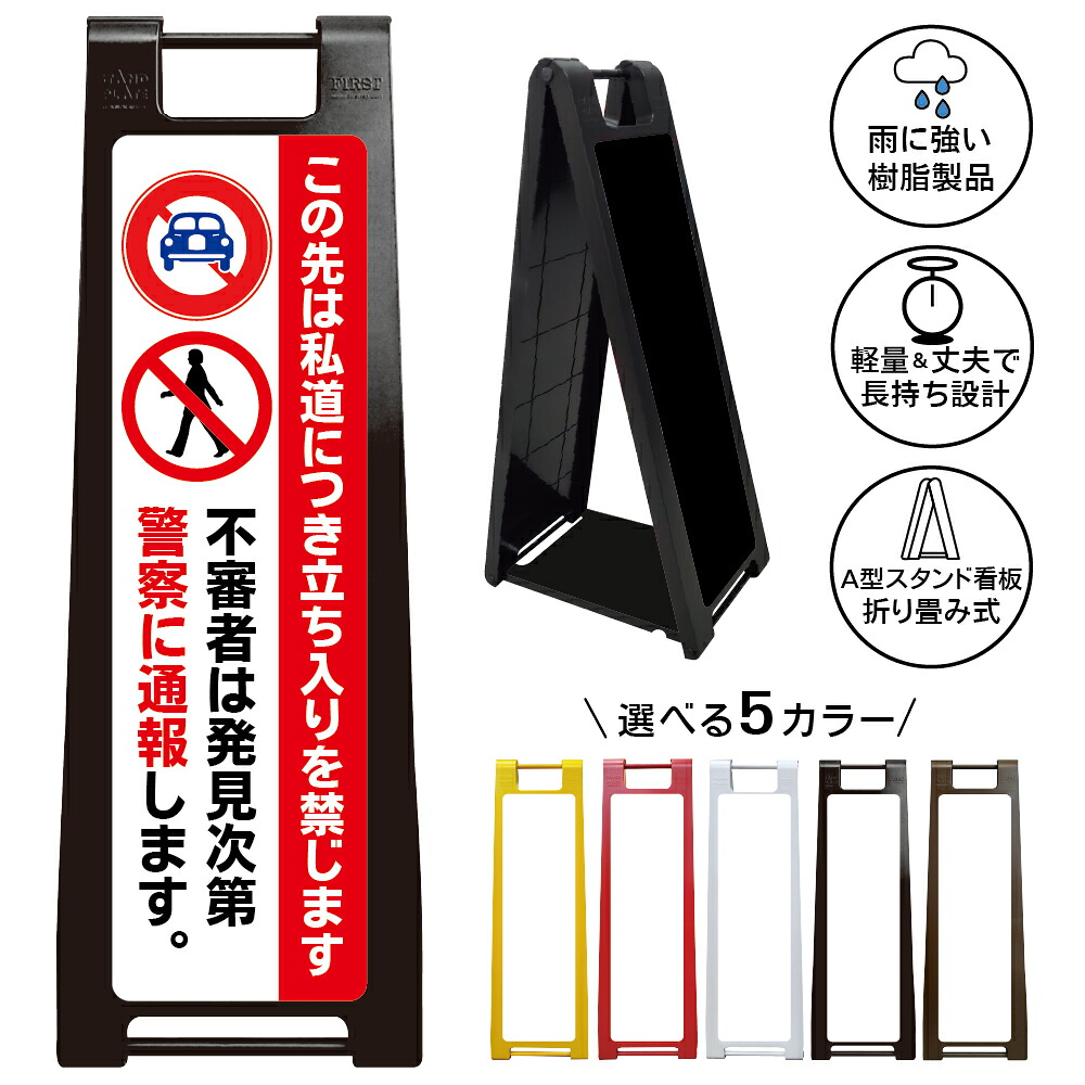 【私道 通行制限 標識 デザイン13】不審者対策 警察通報 無断立ち入り防止 車両侵入防止 歩行者進入防止 私有道路 住宅地向け 防犯強化 セキュリティ表示 警告サイン 注意看板 敷地内保護 迷惑行為対策 施設管理 樹脂製 折りたたみスタンド|京都の老舗看板屋株式会社ラウディ