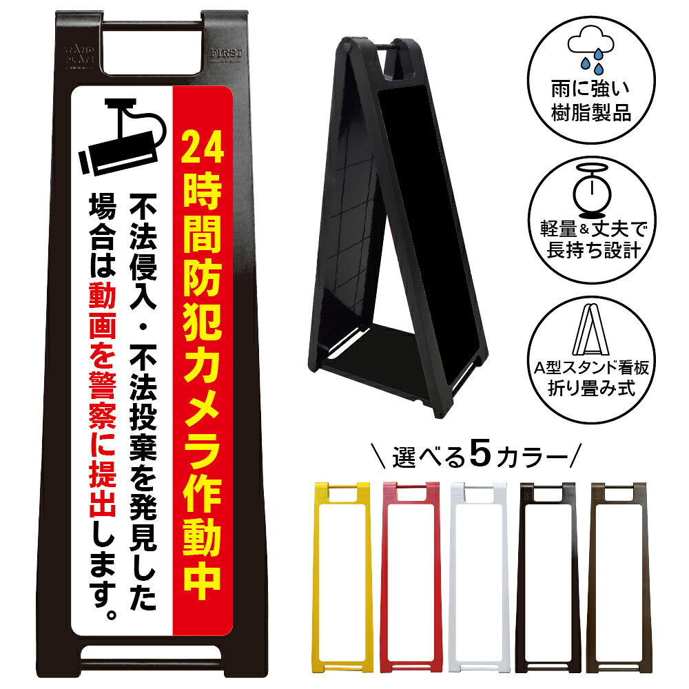 【24時間防犯カメラ作動中 看板 デザイン26】セキュリティ 録画中 監視中 警告 威嚇 不審者対策 投棄抑止 犯罪予防 警察提出 店舗 倉庫 工場 私有地 駐車場 入口 施設管理 注意喚起 夜間対策 抑止力 屋外対応 樹脂製 折りたたみ A型スタンド|京都の老舗看板屋株式会社ラウディ