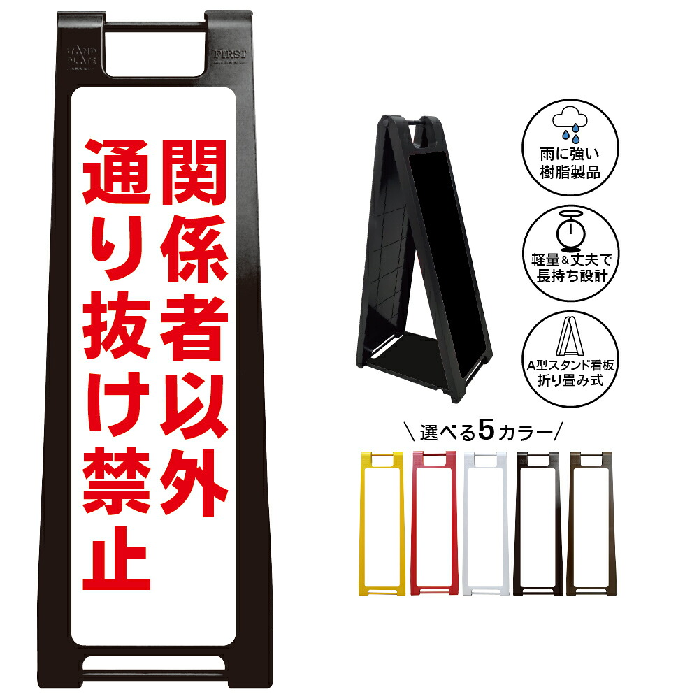 【関係者以外通り抜け禁止 看板 デザイン32】部外者お断り 許可車両のみ 私有地 近道防止 抜け道対策 構内道路 施設入口 敷地管理 迷惑通行 注意喚起 誘導表示 住宅街 工場 倉庫 駐車場 商業施設 会社用 屋外対応 樹脂製 折りたたみ A型スタンド|京都の老舗看板屋株式会社ラウディ