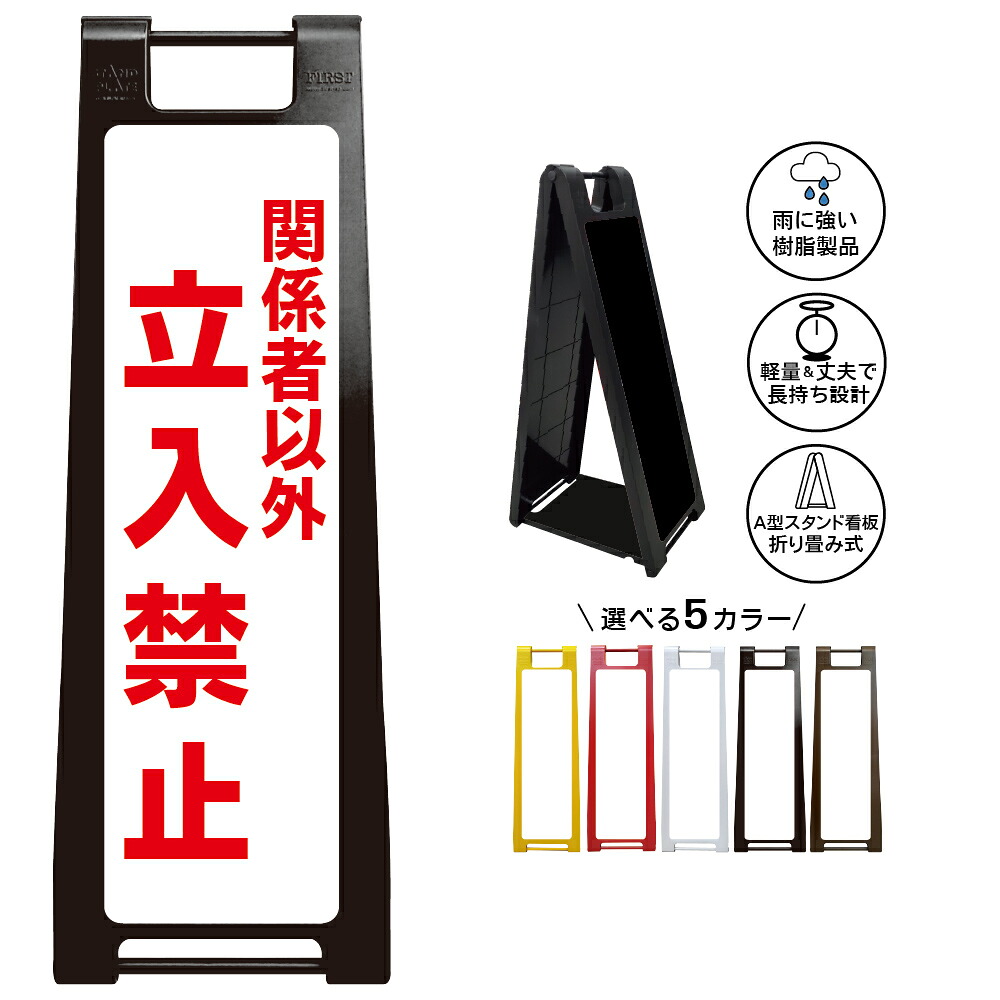 【関係者以外立入禁止 看板 デザイン33】部外者お断り スタッフ専用 無断侵入防止 管理区域 私有地 施設入口 事務所 倉庫 工場 会社受付 セキュリティ 警告 注意喚起 入場制限 業務用 店舗用 学校 病院 屋外対応 樹脂製 折りたたみ A型スタンド|京都の老舗看板屋株式会社ラウディ