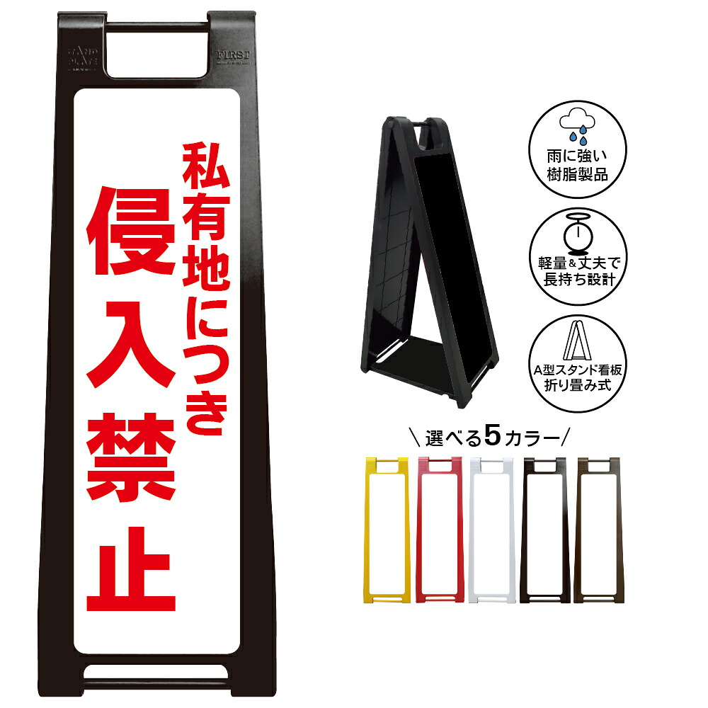 【私有地侵入禁止 看板 デザイン36】所有地 管理区域 部外者お断り 無断立入注意 入場制限 警告表示 防犯対策 セキュリティ 出入口 案内板 施設 会社 倉庫 工場 住宅 マンション 店舗 受付 学校 業務用 屋外対応 樹脂製 折りたたみ A型スタンド|京都の老舗看板屋株式会社ラウディ
