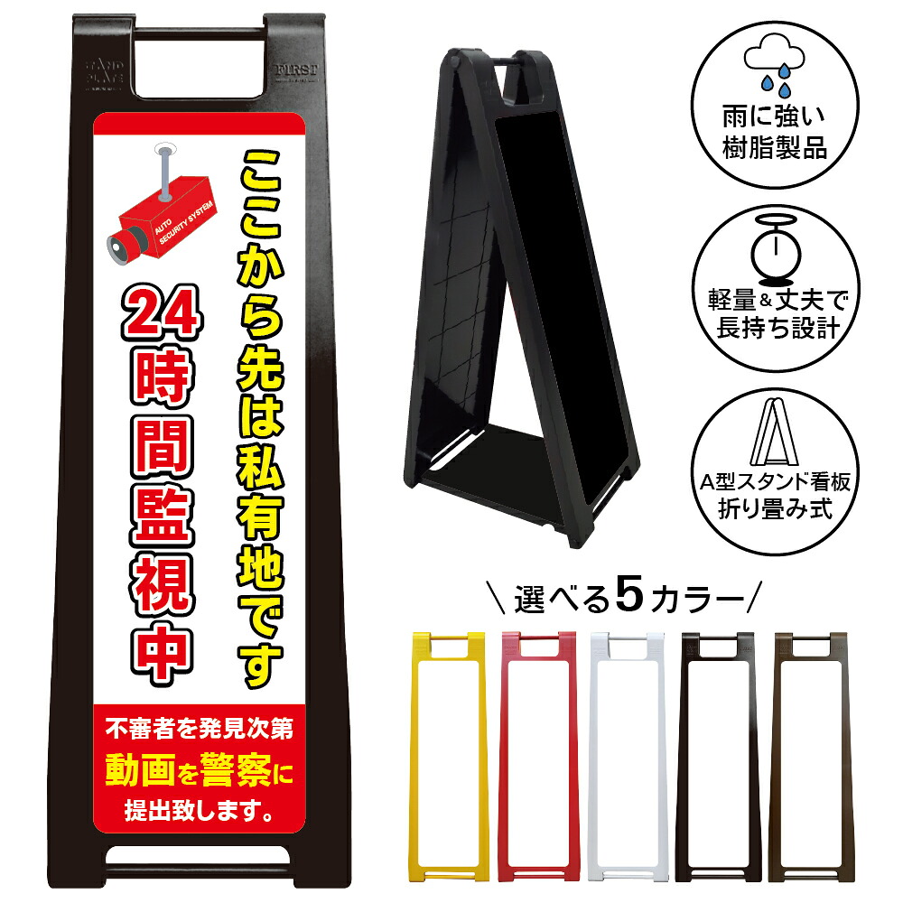 【防犯カメラ作動中 看板 デザイン48】監視中 24時間警戒 セキュリティ対策 無断侵入防止 不審者警告 録画中 警察通報 動画提出 立入り抑止 所有地 住宅 倉庫 工場 事務所 駐車場 店舗 施設 敷地管理 注意表示 屋外対応 樹脂製 折りたたみ A型スタンド｜京都の老舗看板屋株式会社ラウディ