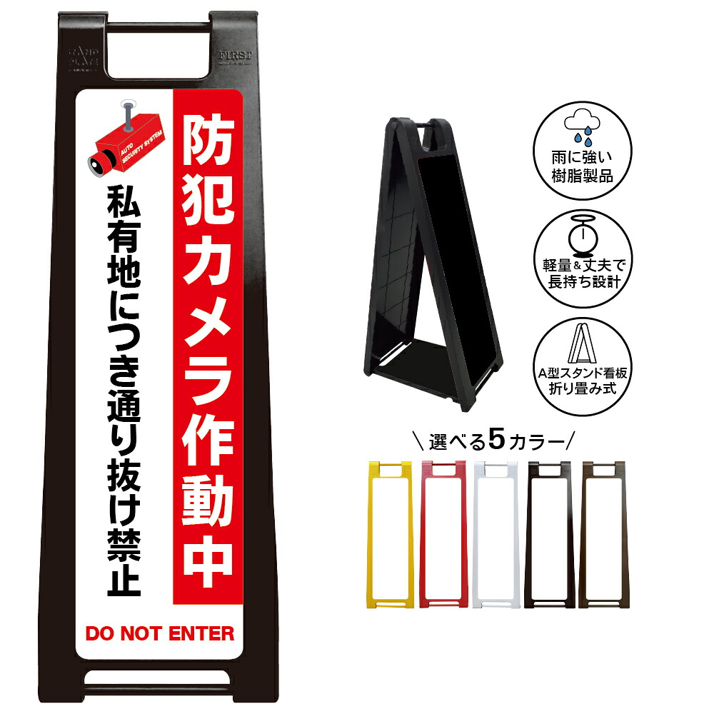 【防犯カメラ作動中 看板 デザイン43】監視中 セキュリティ対策 所有地 通行抑止 近道防止 立入り注意 侵入警告 不正侵入対策 敷地管理 施設管理 倉庫 工場 店舗 駐車場 住宅 業務用 屋外対応 A型スタンド 樹脂製 折りたたみ｜京都の老舗看板屋株式会社ラウディ