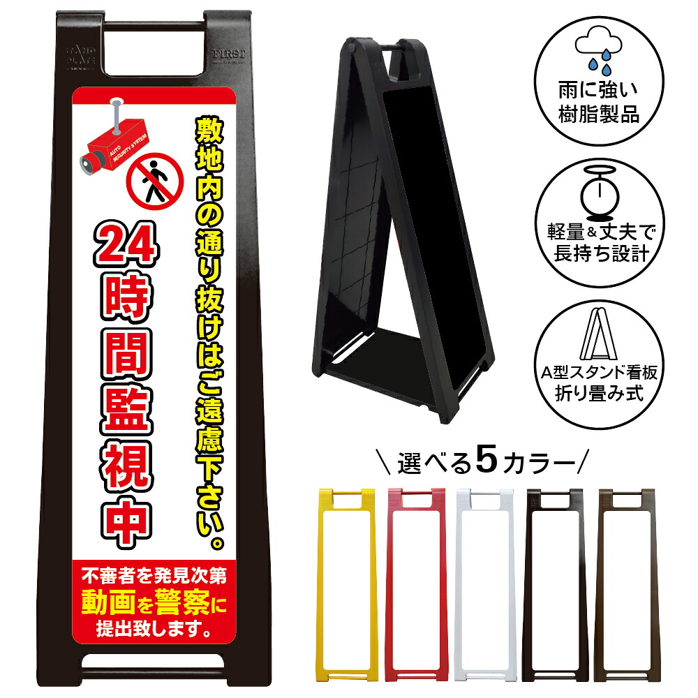 【敷地内通行ご遠慮 看板 デザイン49】抜け道対策 監視強化 24時間録画 不審者対策 警察連絡 セキュリティ警告 無断侵入防止 迷惑行為防止 立入抑止 施設管理 所有地 私道 住宅地 マンション アパート 駐車場 店舗 会社 自治会 屋外対応 樹脂製 折りたたみ A型スタンド｜京都の老舗看板屋株式会社ラウディ