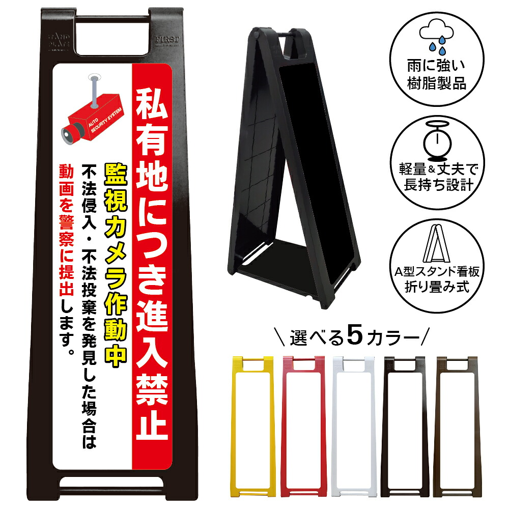 【私有地進入禁止 看板 デザイン56】防犯カメラ 作動中 不法侵入 不法投棄 動画提出 警察通報 セキュリティ対策 監視警戒 無断立入防止 敷地内 管理地 駐車場 倉庫 会社 店舗 施設 住宅街 屋外対応 樹脂製 折りたたみ A型スタンド|京都の老舗看板屋株式会社ラウディ