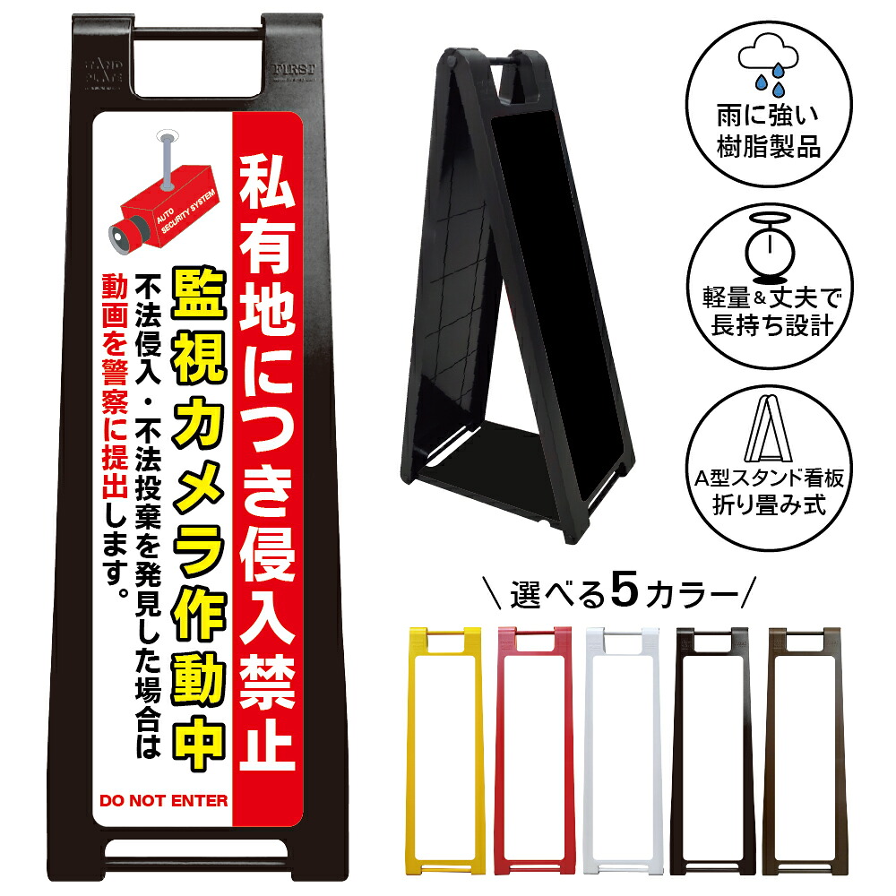 【監視カメラ作動中 看板 デザイン58】私道 敷地内 立入制限 不法侵入 不法投棄 警察通報 動画提出 無断立入防止 防犯対策 セキュリティ 警戒表示 管理地 駐車場 倉庫 工場 会社 店舗 施設 屋外対応 樹脂製 折りたたみ A型スタンド|京都の老舗看板屋株式会社ラウディ