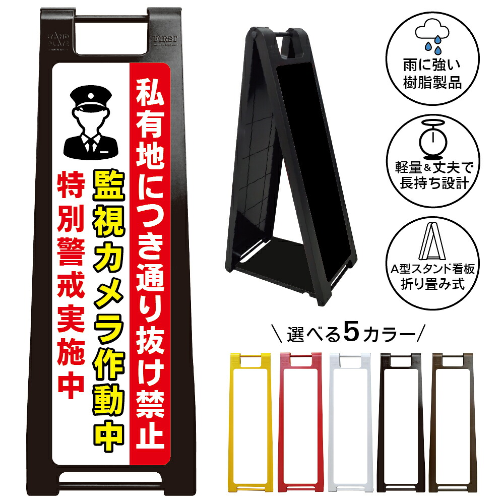 【特別警戒実施中 看板 デザイン62】私有地 通行制限 監視カメラ 作動中 防犯対策 セキュリティ 警備強化 不審者警戒 無断立入防止 抜け道対策 近道防止 生活道路 住宅街 管理地 駐車場 店舗 施設 屋外対応 樹脂製 A型スタンド|京都の老舗看板屋株式会社ラウディ
