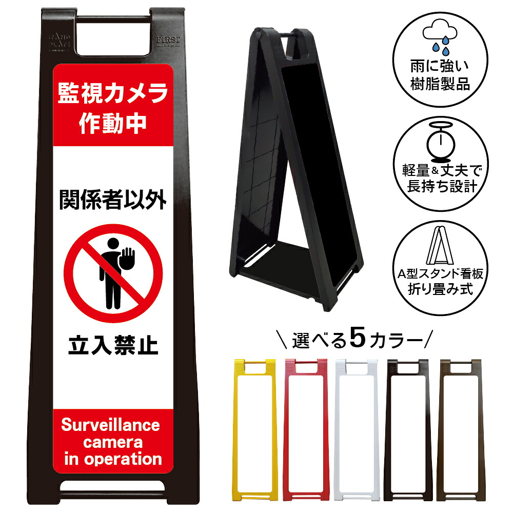 【監視カメラ作動中 立入禁止 看板 デザイン66】関係者以外 進入不可 防犯対策 セキュリティ 警告表示 注意喚起 不審者対策 無断侵入防止 敷地内管理 施設管理 倉庫 会社 店舗 事務所 工場 駐車場 出入口 屋外対応 樹脂製 折りたたみ A型スタンド 英語表記｜京都の老舗看板屋株式会社ラウディ