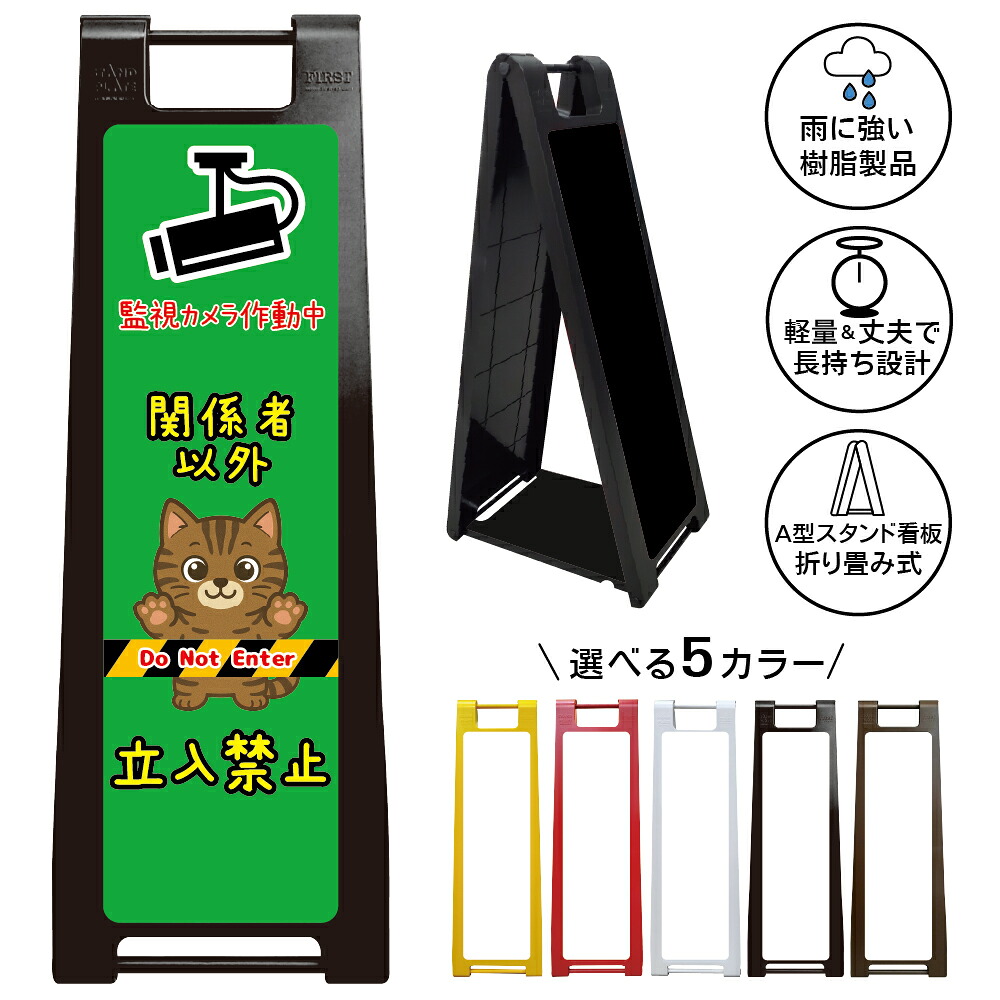 【キジトラ猫イラスト 関係者以外 立入禁止 看板 デザイン69】監視カメラ 稼働中 防犯対策 セキュリティ 猫デザイン かわいい 可愛い 動物サイン 注意表示 警告表示 不審者対策 無断立入防止 敷地内管理 会社 店舗 施設 駐車場 入口前 出入口 屋外 折りたたみ A型スタンド｜京都の老舗看板屋株式会社ラウディ