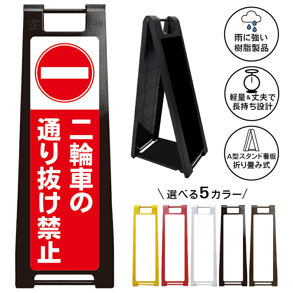 【バイク 進入禁止 看板 デザイン82】二輪車 原付 スクーター 通行規制 乗り入れ防止 抜け道対策 迷惑走行 注意表示 私有地 駐車場 マンション アパート 店舗 施設 屋外対応 樹脂製 折りたたみ A型スタンド|京都の老舗看板屋株式会社ラウディ