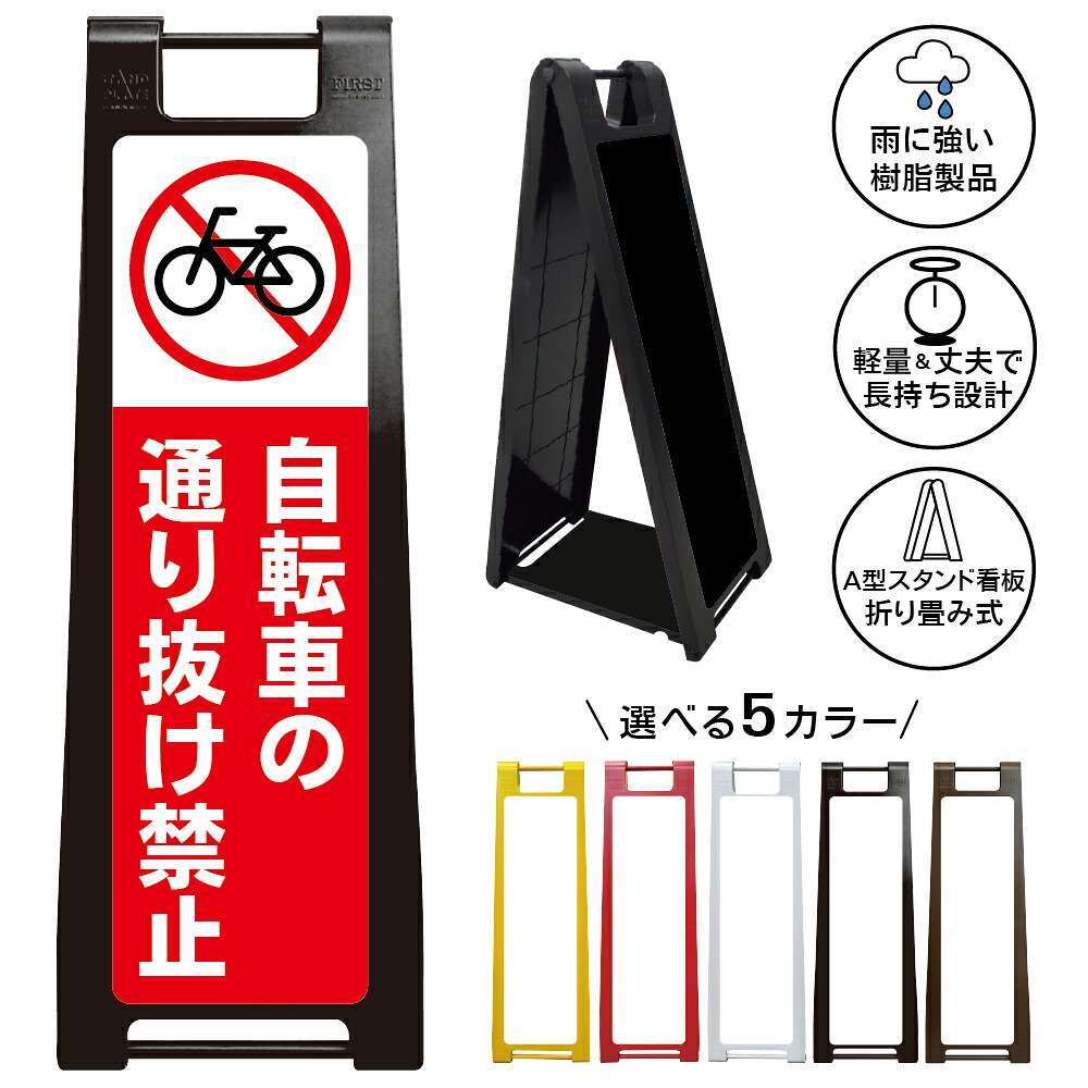 【自転車 通り抜け禁止 看板 デザイン83】サイクル 走行規制 駐輪対策 抜け道防止 近道利用防止 生活道路 住宅街 私道 管理地 マンション アパート 店舗 施設 屋外対応 樹脂製 折りたたみ A型スタンド｜京都の老舗看板屋株式会社ラウディ