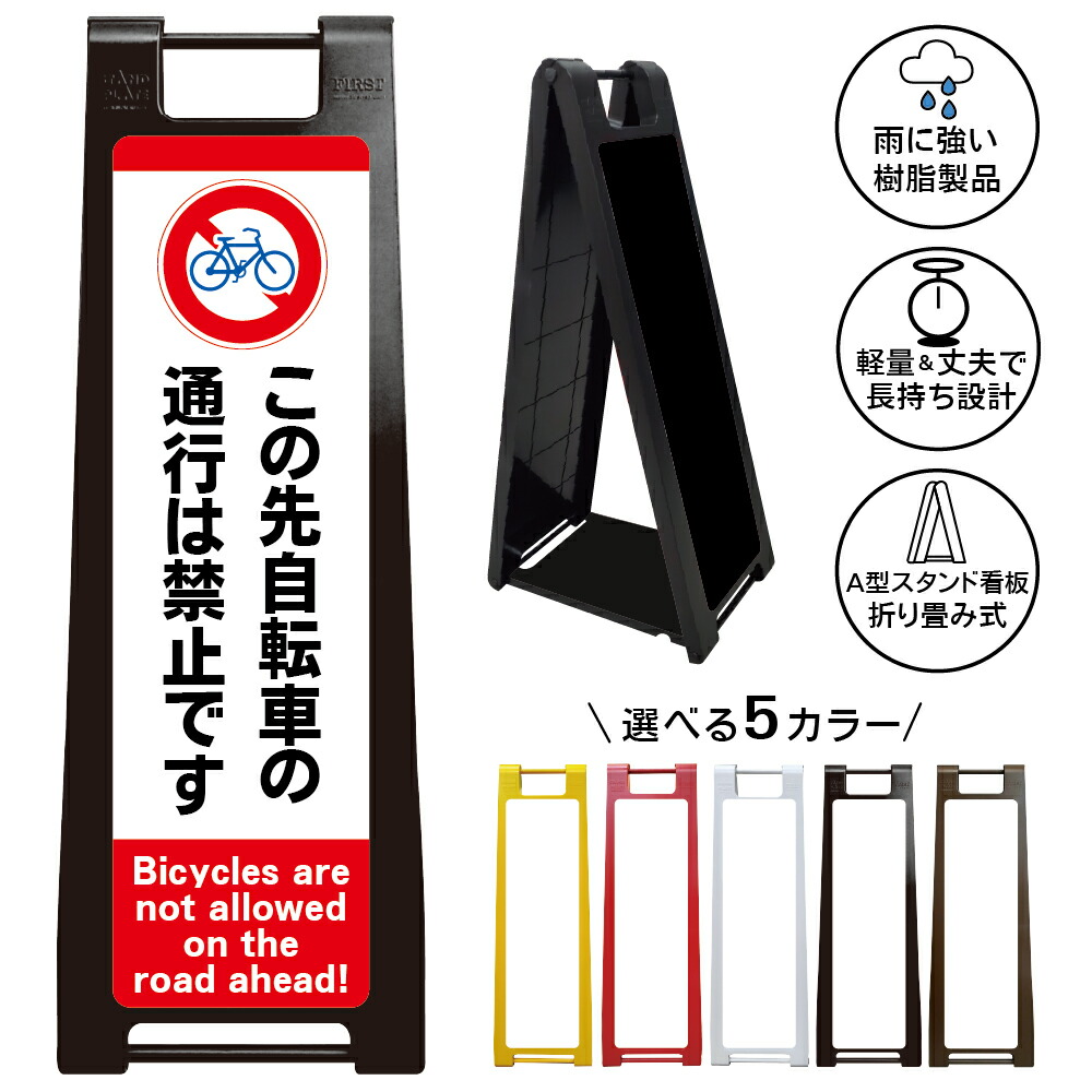 【自転車通行禁止 看板 デザイン85】サイクル 進入制限 走行不可 道路案内 交通規制 抜け道対策 迷惑防止 生活道路 住宅街 私道 管理地 店舗 施設 マンション 屋外対応 樹脂製 折りたたみ A型スタンド|京都の老舗看板屋株式会社ラウディ