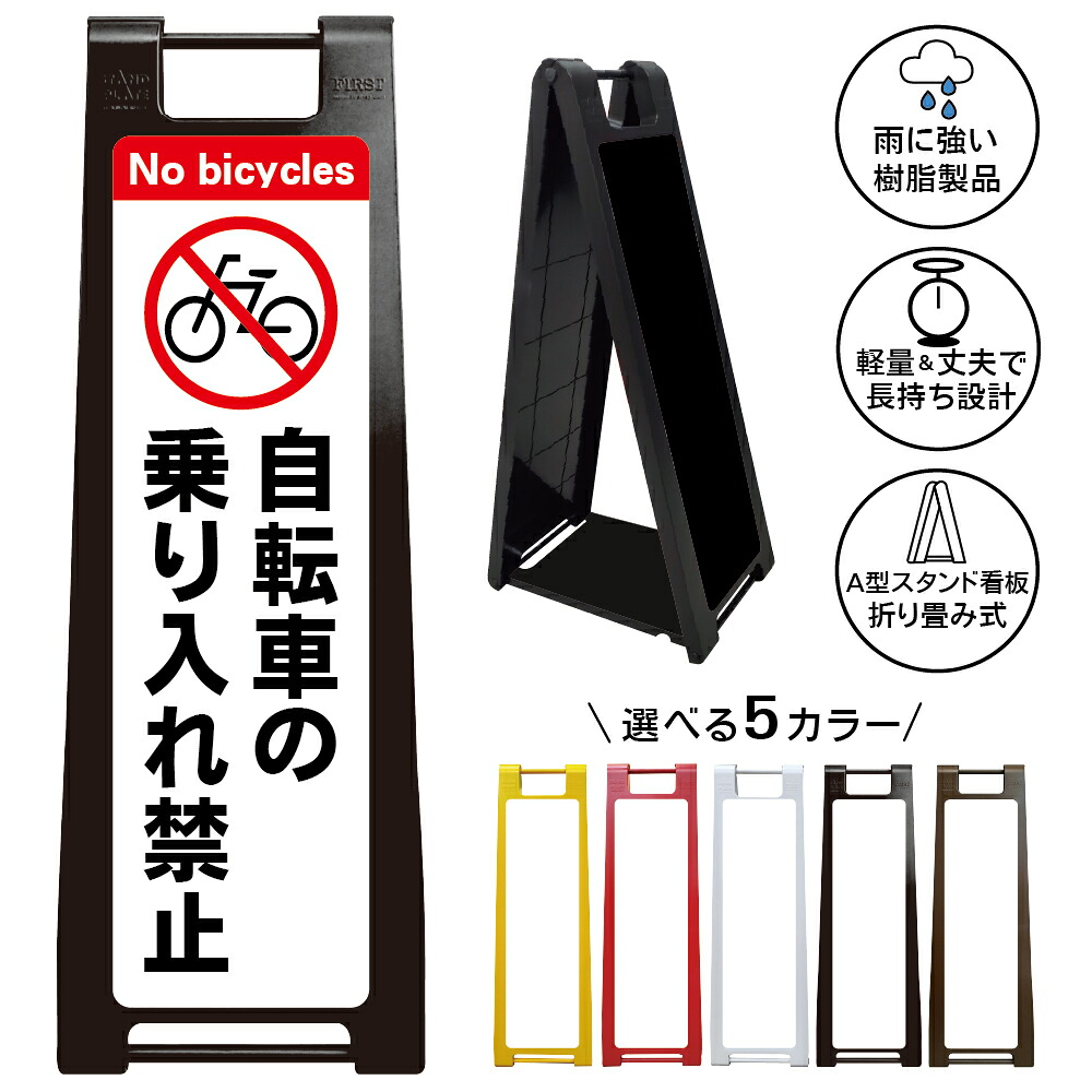 【自転車 乗り入れ禁止 看板 デザイン86】駐輪場 サイクル 進入不可 通行規制 走行防止 店舗前 施設内 歩道 入口 通路 安全対策 注意表示 屋外対応 樹脂製 折りたたみ A型スタンド|京都の老舗看板屋株式会社ラウディ