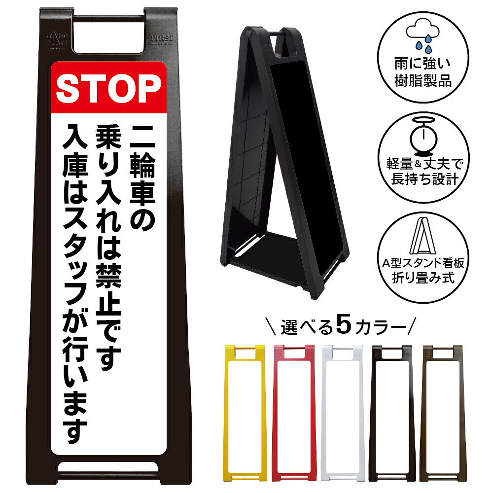 【二輪車 乗り入れ禁止 看板 デザイン88】バイク 原付 スクーター 入庫案内 スタッフ管理 駐輪場 店舗 施設 私有地 通路 事故防止 係員対応 注意表示 屋外対応 樹脂製 折りたたみ A型スタンド｜京都の老舗看板屋株式会社ラウディ 12,320円